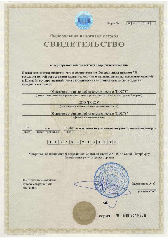 Свидетельство о государственной регистрации ООО "ПОС78"