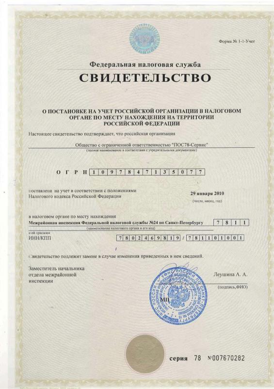 Свидетельство о постановке на налоговый учет ООО "ПОС78-Сервис"