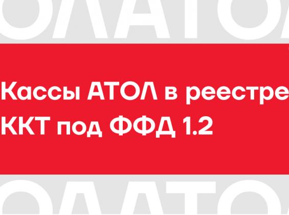 Кассы АТОЛ в реестре ККТ под ФФД 1.2