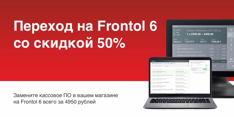 Переход на Frontol 6 со скидкой 50% Переход на Frontol 6 со скидкой 50%