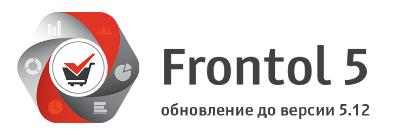 Frontoll 5 обновление до версии 5.12