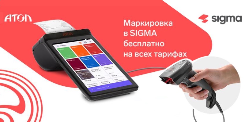 Маркировка в SIGMA бесплатно на всех тарифах Маркировка в SIGMA бесплатно на всех тарифах
